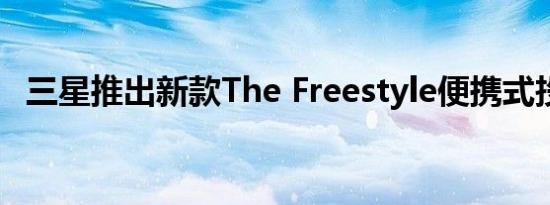 三星推出新款The Freestyle便携式投影仪