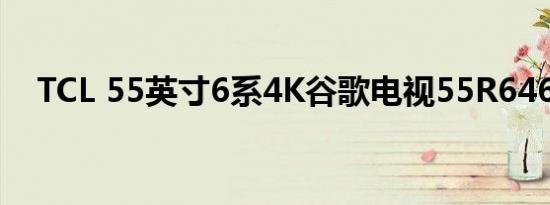 TCL 55英寸6系4K谷歌电视55R646评测