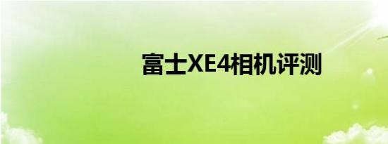 富士XE4相机评测