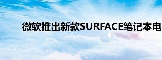 微软推出新款SURFACE笔记本电脑