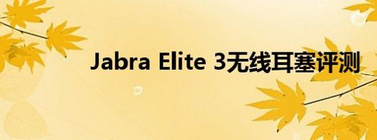 Jabra Elite 3无线耳塞评测