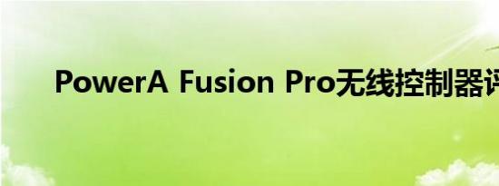 PowerA Fusion Pro无线控制器评测