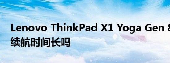 Lenovo ThinkPad X1 Yoga Gen 8 的电池续航时间长吗