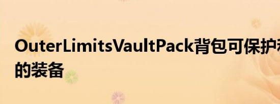 OuterLimitsVaultPack背包可保护和整理您的装备