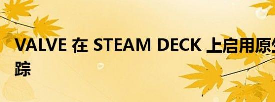 VALVE 在 STEAM DECK 上启用原生光线追踪