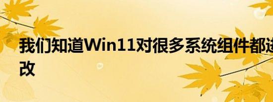 我们知道Win11对很多系统组件都进行了删改