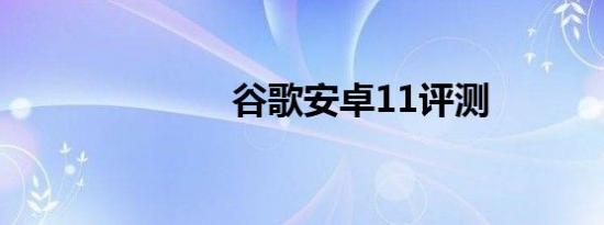 谷歌安卓11评测