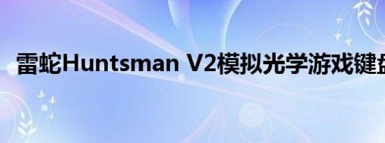 雷蛇Huntsman V2模拟光学游戏键盘评测