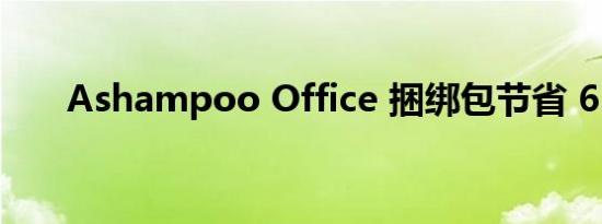 Ashampoo Office 捆绑包节省 61%