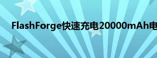 FlashForge快速充电20000mAh电池组