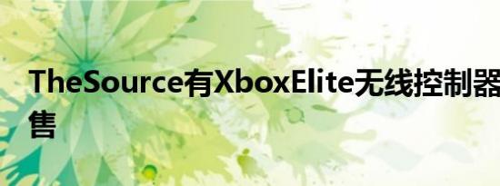 TheSource有XboxElite无线控制器系列2发售