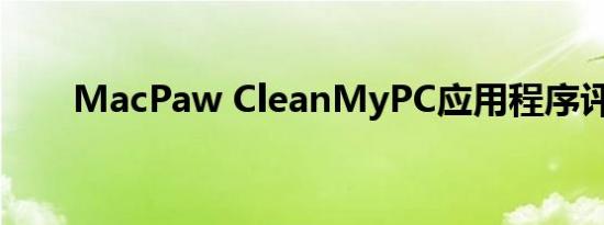 MacPaw CleanMyPC应用程序评测