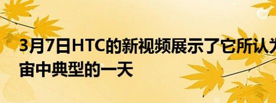 3月7日HTC的新视频展示了它所认为的元宇宙中典型的一天