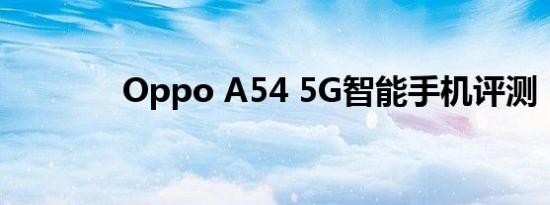 Oppo A54 5G智能手机评测