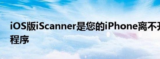 iOS版iScanner是您的iPhone离不开的应用程序