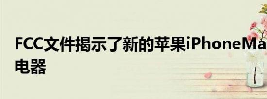 FCC文件揭示了新的苹果iPhoneMagSafe充电器