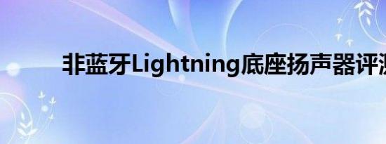 非蓝牙Lightning底座扬声器评测