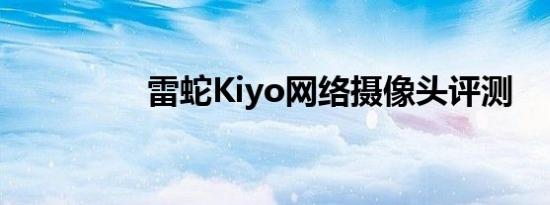 雷蛇Kiyo网络摄像头评测