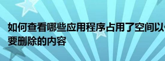 如何查看哪些应用程序占用了空间以便您知道要删除的内容