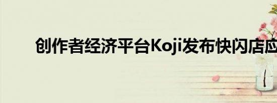 创作者经济平台Koji发布快闪店应用