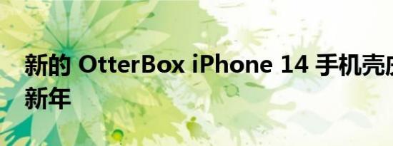 新的 OtterBox iPhone 14 手机壳庆祝中国新年