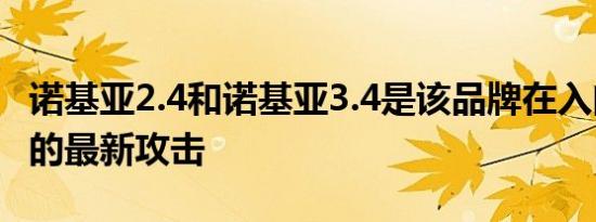 诺基亚2.4和诺基亚3.4是该品牌在入门市场上的最新攻击