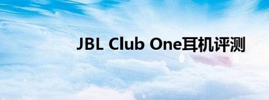 JBL Club One耳机评测