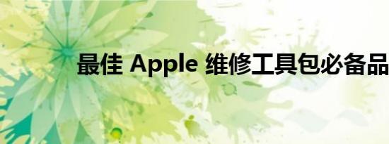 最佳 Apple 维修工具包必备品