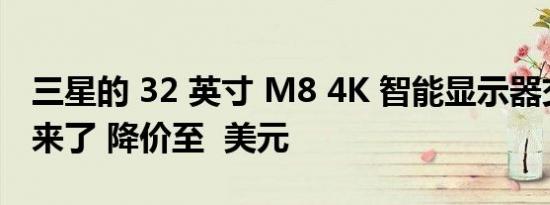 三星的 32 英寸 M8 4K 智能显示器交易又回来了 降价至  美元