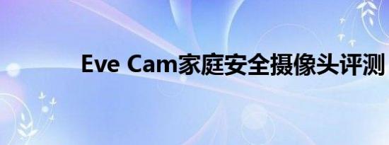 Eve Cam家庭安全摄像头评测