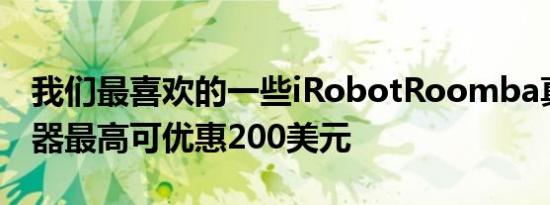 我们最喜欢的一些iRobotRoomba真空吸尘器最高可优惠200美元