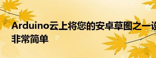 Arduino云上将您的安卓草图之一设为私有非常简单