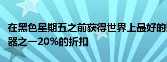 在黑色星期五之前获得世界上最好的睡眠追踪器之一20%的折扣