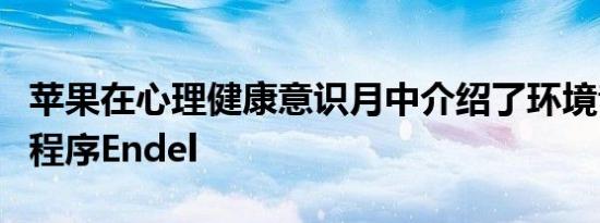 苹果在心理健康意识月中介绍了环境音乐应用程序Endel