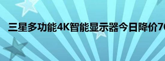 三星多功能4K智能显示器今日降价70美元