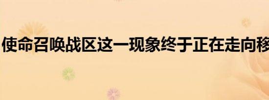 使命召唤战区这一现象终于正在走向移动平台