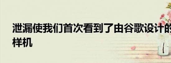 泄漏使我们首次看到了由谷歌设计的安卓12样机