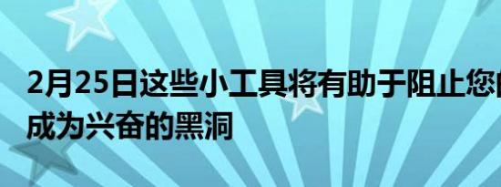 2月25日这些小工具将有助于阻止您的办公桌成为兴奋的黑洞