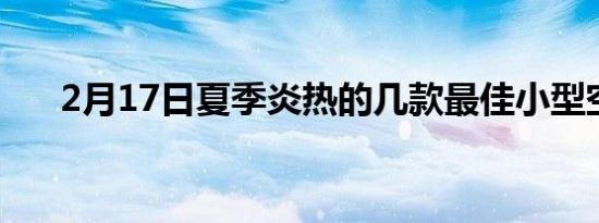 2月17日夏季炎热的几款最佳小型空调