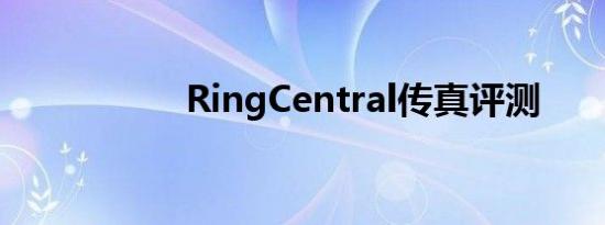 RingCentral传真评测