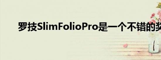 罗技SlimFolioPro是一个不错的奖励