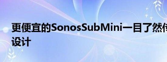 更便宜的SonosSubMini一目了然传闻全新设计