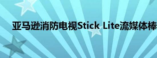 亚马逊消防电视Stick Lite流媒体棒评测