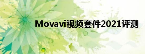 Movavi视频套件2021评测