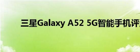 三星Galaxy A52 5G智能手机评测