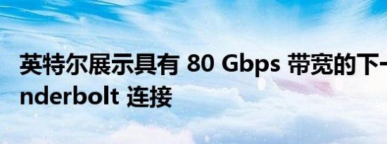 英特尔展示具有 80 Gbps 带宽的下一代 Thunderbolt 连接