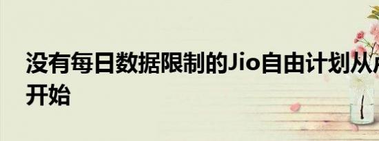 没有每日数据限制的Jio自由计划从卢比127开始