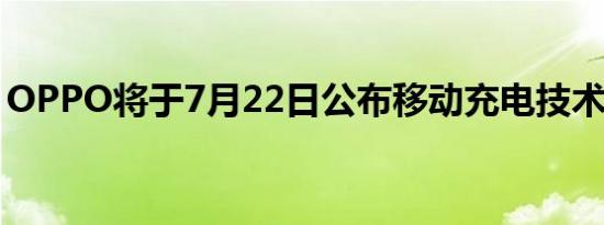 OPPO将于7月22日公布移动充电技术新进展