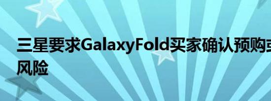 三星要求GalaxyFold买家确认预购或冒取消风险