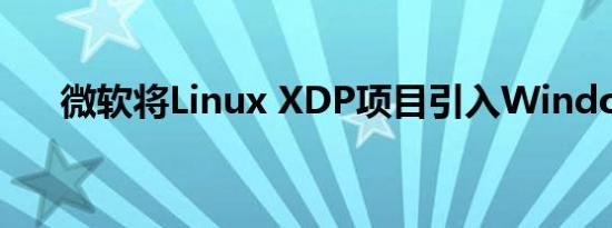 微软将Linux XDP项目引入Windows